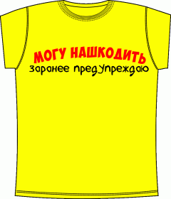 Прикольные футболки: Могу Нашкодить 